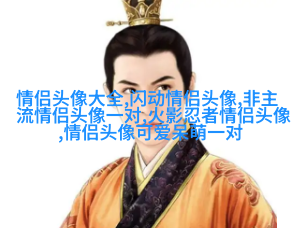 2023高级感满满的情侣头像(优选20张)