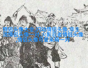 2023高级感满满的情侣头像(优选20张)