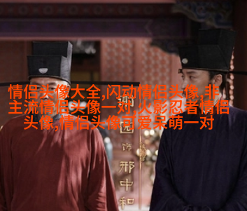 2023高级感满满的情侣头像(优选20张)