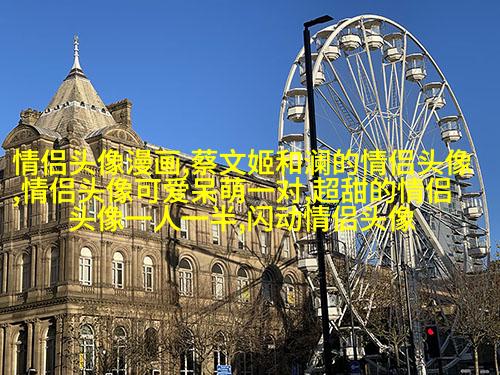 情侣头像酷酷帅帅拽的一男一女图片(优选22张)