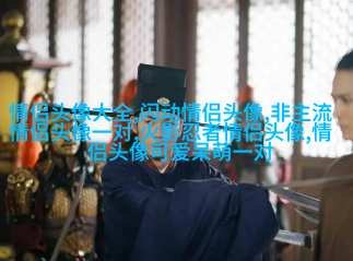 2023高级感满满的情侣头像(优选20张)