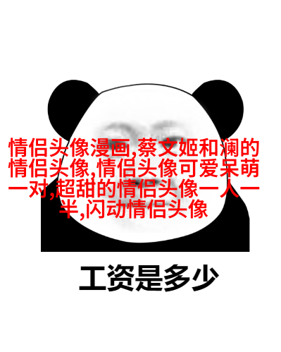 情侣头像酷酷帅帅拽的一男一女图片(优选22张)